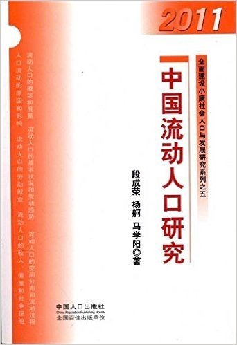 中国流动人口研究(2011)