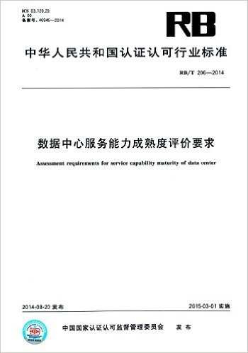 中华人民共和国认证认可行业标准:数据中心服务能力成熟度评价要求(RB/T 206-2014)