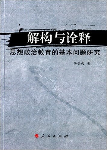 解构与诠释:思想政治教育的基本问题研究