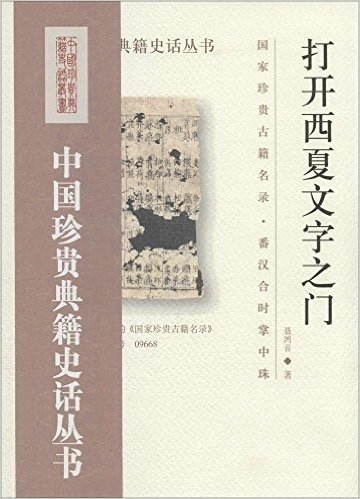 中国珍贵典籍史话丛书:打开西夏文字之门