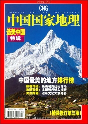 中国国家地理(选美中国特辑)
