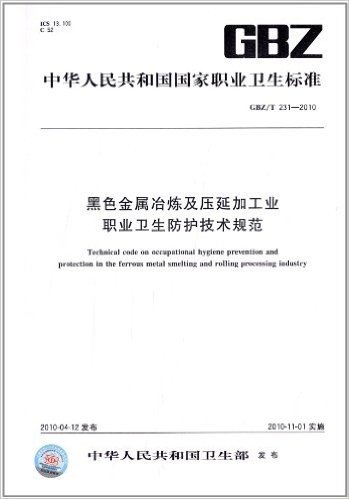 黑色金属冶炼及压延加工业职业卫生防护技术规范(GBZ/T 231-2010)