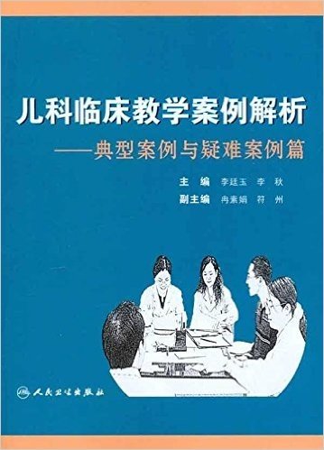 儿科临床教学案例解析:典型案例与疑难案例篇