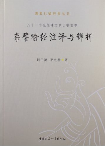 佛教比喻经典丛书:杂譬喻经注译与辨析