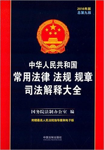 中华人民共和国常用法律法规规章司法解释大全(2016年)(总第九版)