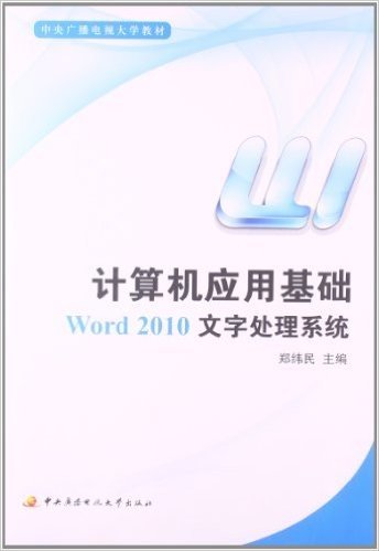 中央广播电视大学教材:计算机应用基础:Word2010文字处理系统(附光盘1张)
