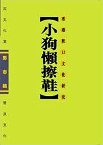 小狗懶擦鞋Puppy lazy Shoe(Chinese Edition) 港台原版 彭志銘 次文化堂