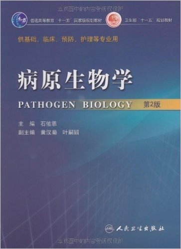 病原生物学(第2版)