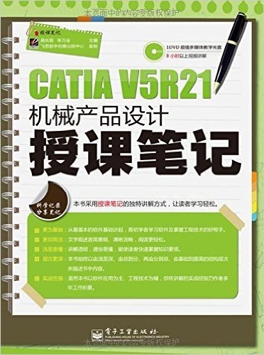 CATIA V5R21机械产品设计授课笔记(附DVD光盘1张)