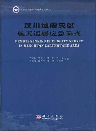 汶川地震灾区航天遥感应急调查