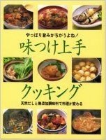 味つけ上手クッキング やっぱり旨みがちがうよね! 天然だしと無添加調味料で料理が変わる