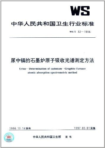 中华人民共和国卫生行业标准:尿中镉的石墨炉原子吸收光谱测定方法(WS/T32-1996)
