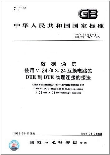 中华人民共和国国家标准:数据通信使用V.24和X.24互换电路的DTE到DTE物理连接的接法(GB/T 14398-1993)