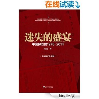 迷失的盛宴:中国保险产业1919-2014（全新修订版） (在这里读懂中国经济)