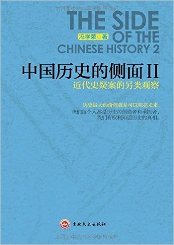 中国历史的侧面2:近代史疑案的另类观察