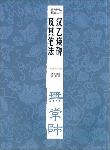 经典碑帖笔法丛书:汉乙瑛碑及其笔法