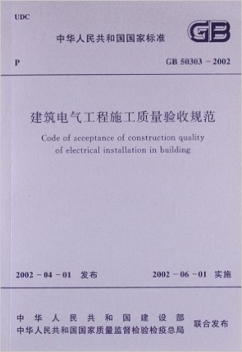 中华人民共和国国家标准:建筑电气工程施工质量验收规范(GB50303-2002)