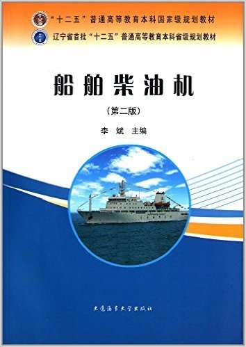 "十二五"普通高等教育本科国家级规划教材·辽宁省首批"十二五"普通高等教育本科省级规划教材:船舶柴油机(第二版)