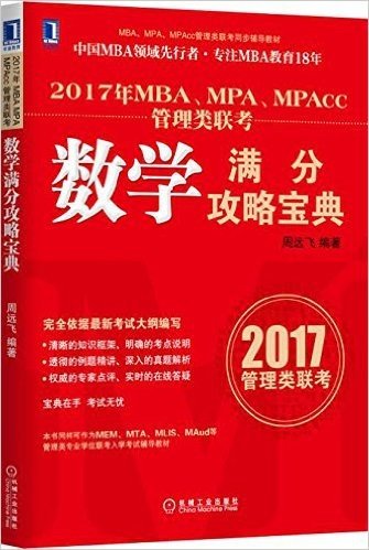 华章教育·(2017年)MBA、MPA、MPAcc管理类联考同步辅导教材·MBA、MPA、MPAcc管理类联考:数学满分攻略宝典
