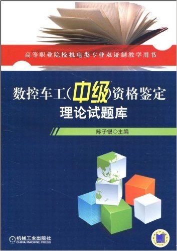 数控车工(中级)资格鉴定理论试题库