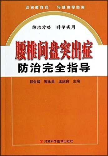 腰椎间盘突出症防治完全指导