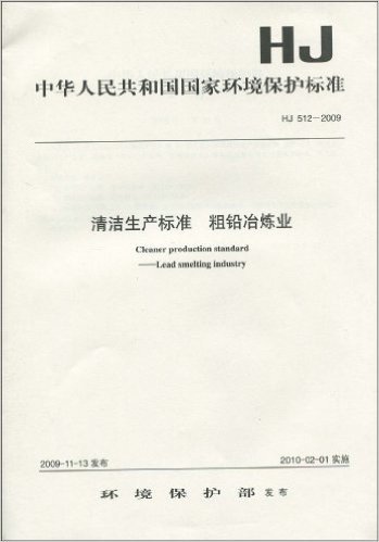 中华人民共和国国家环境保护标准.HJ 512-2009:清洁生产标准 粗铅冶炼业
