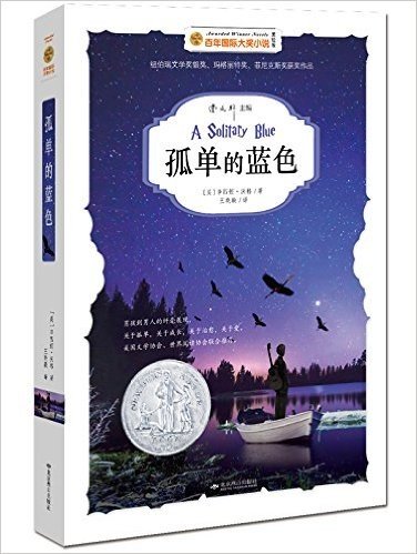 百年国际大奖小说:孤单的蓝色(美绘版)