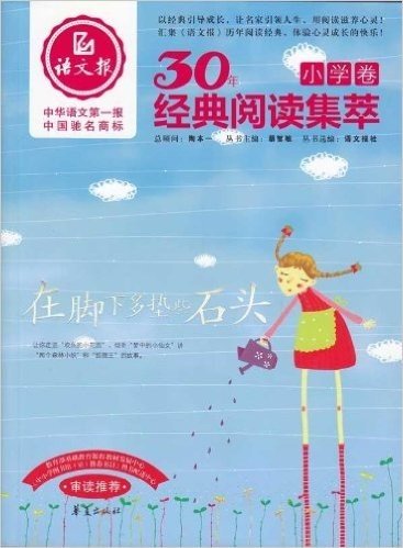 30年经典阅读集萃:在脚下多垫些石头(小学卷)