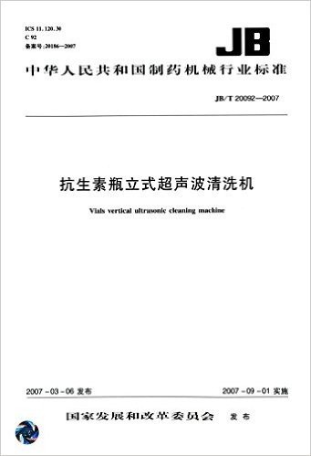 中华人民共和国制药机械行业标准:抗生素瓶立式超声波清洗机(JB/T 20092-2007)