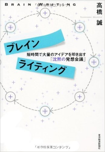 ブレインライティング 短時間で大量のアイデアを叩き出す「沈黙の発想会議」