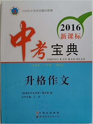 2016年中考首选精品教辅 2016新课标 中考宝典 升格作文