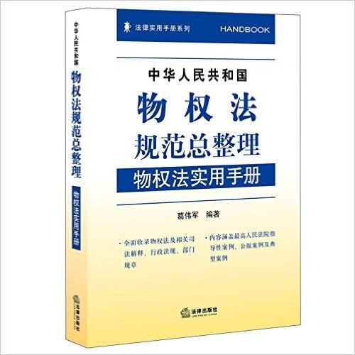 中华人民共和国物权法规范总整理：物权法实用手册