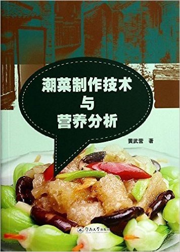 潮菜制作技术与营养分析