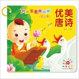 阳光宝贝圈圈书(第二季)·优美唐诗