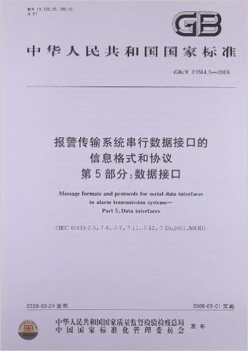 中华人民共和国国家标准:报警传输系统串行数据接口的信息格式和协议第5部分:数据接口(GB/T21564.5-2008)