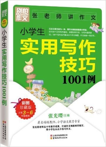 别怕作文•小学生实用写作技巧1001例:小学3-6年级使用(彩图珍藏版)