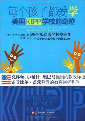 大夏书系·每个孩子都爱学:美国KIPP学校的奇迹