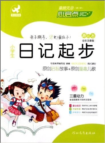 童颜无忌:小学生日记起步(趣绘本)(全彩注音版)