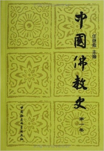 中国佛教史(第1卷)