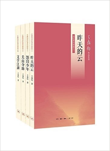 王鼎钧回忆录:昨天的云+怒目少年+关山夺路等(套装共4册)