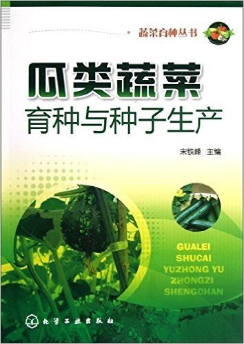 蔬菜育种丛书:瓜类蔬菜育种与种子生产