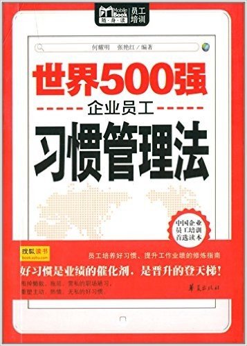 Mbook随身读员工培训:世界500强企业员工习惯管理法