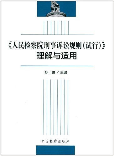 《人民检察院刑事诉讼规则(试行)》理解与适用