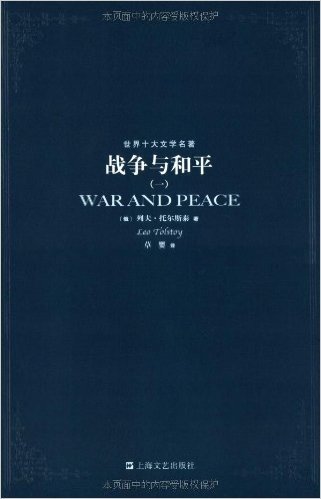 世界十大文学名著:战争与和平(套装共4册)