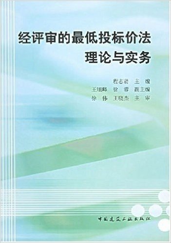 经评审的最低投标价法理论与实务