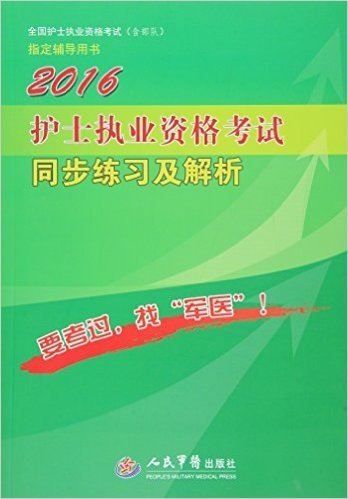 (2016)国家执业医师资格考试(含部队)指定辅导用书:护士执业资格考试同步练习及解析