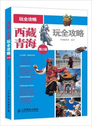 西藏·青海玩全攻略(第2版)
