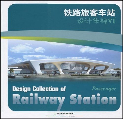 铁路旅客车站设计集锦5