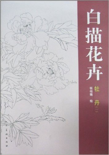 白描花卉:牡丹(1)