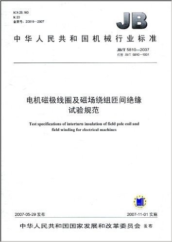 中华人民共和国机械行业标准(JB/T 5810-2007•代替 JB/T 5810-1991):电机磁极线圈及磁场绕组匝间绝缘试验规范